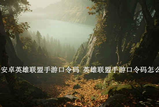 火影忍者手游反杀晓蛇 火影忍者手游晓蛇怎么玩